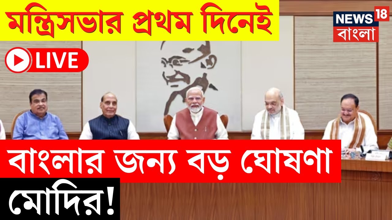 Modi Cabinet Meeting Live | মন্ত্রিসভার প্রথম দিনেই বাংলার জন্য বড় ঘোষণা মোদির! | Bangla News
