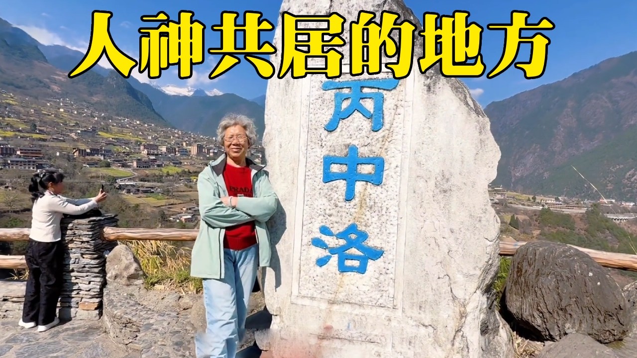 走進被譽為人神共居的地方！雲南和西藏交接的地方，遠方積雪終年不化好像世外桃源【大海去旅行】