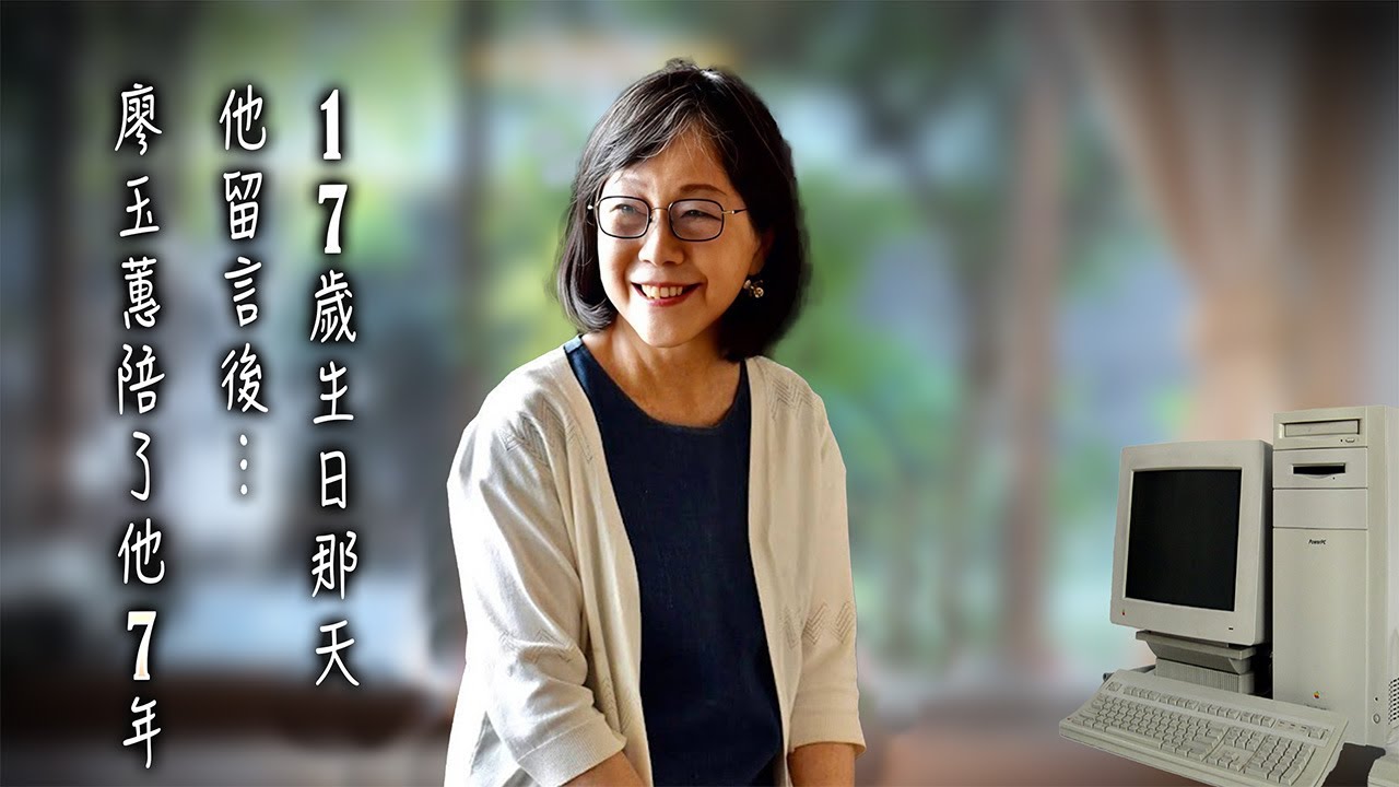 17歲生日那天他鼓起勇氣留言，沒想到作家廖玉蕙陪了他7年|暖心故事