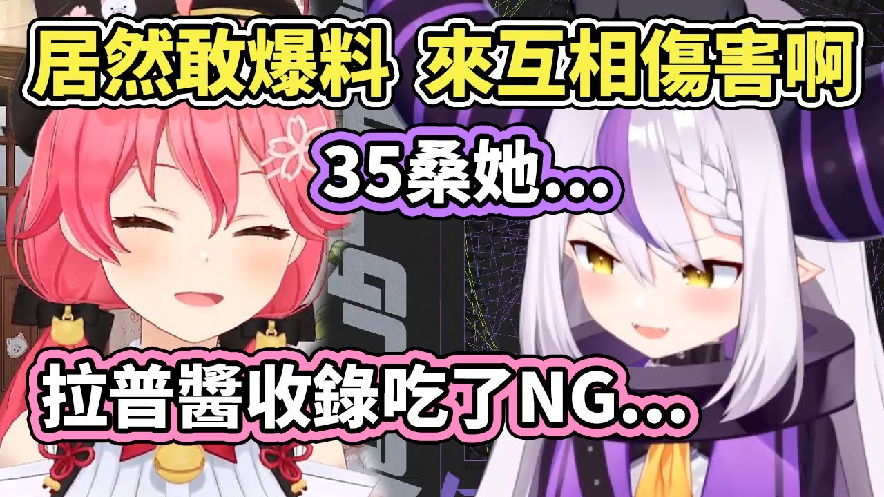 【來互相傷害啊】NG片段被櫻兒無情爆料的拉普醬決定反擊！最喜歡這樣的互相爆料了www【hololive／ホロライブ】【さくらみこ／Miko】【La+ Darknesss】【VTuber中文字幕】