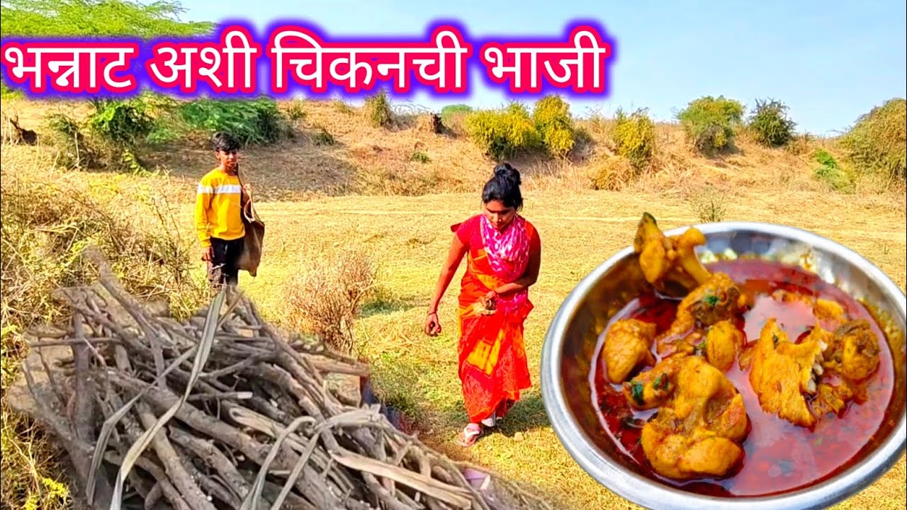 रानातून गौर्या आणि इंधन आणल्या आणि घरी केली भन्नाट अशी चिकन भाजी 🍗 How to make chicken curry 