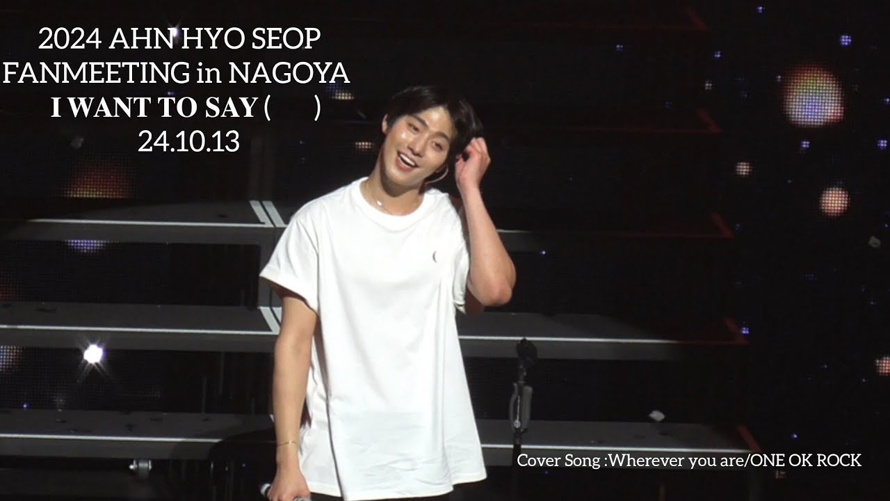 🩷2024 AHN HYO SEOP🩷FANMEETING in NAGOYA 24.10.13     𝐈 𝐖𝐀𝐍𝐓 𝐓𝐎 𝐒𝐀𝐘 (       )#안효섭 #アンヒョソプ