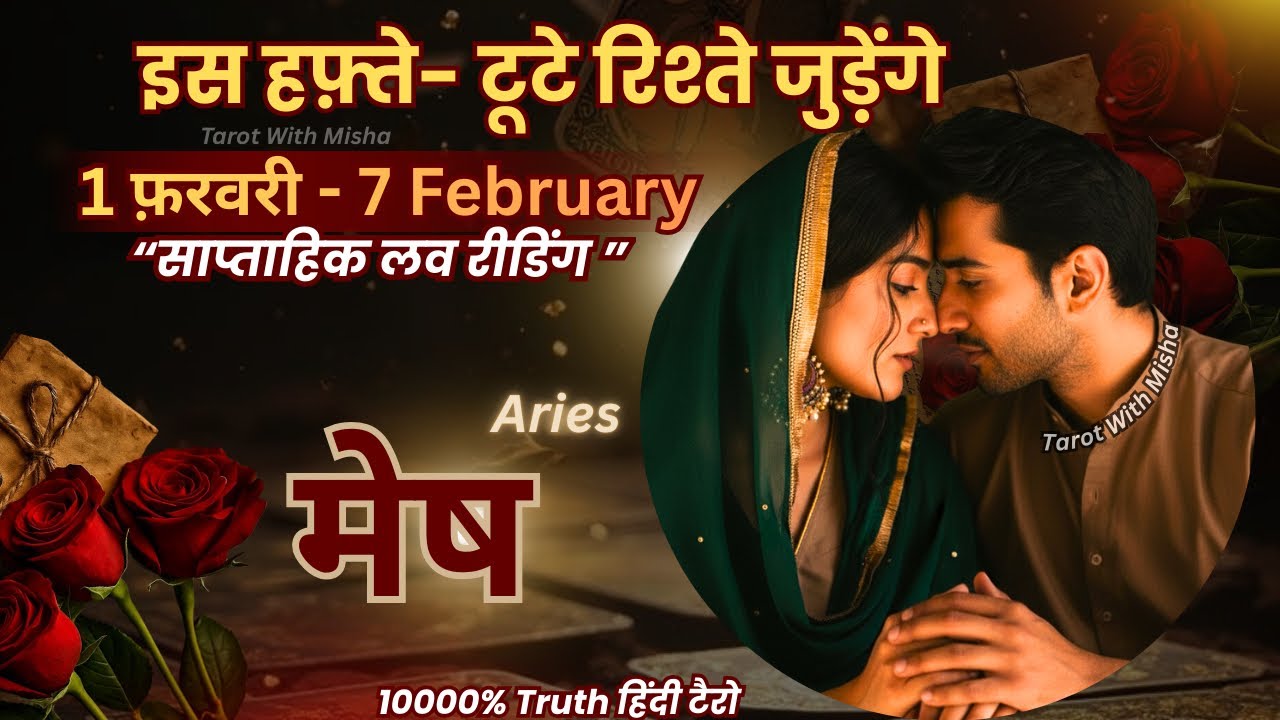 मेष♈ARIES✨| 1- 7 FEBRUARY | साप्ताहिक लव रीडिंग |♥️करंट फीलिंग्स+अगला कदम | TAROT WITH MISHA TODAY 
