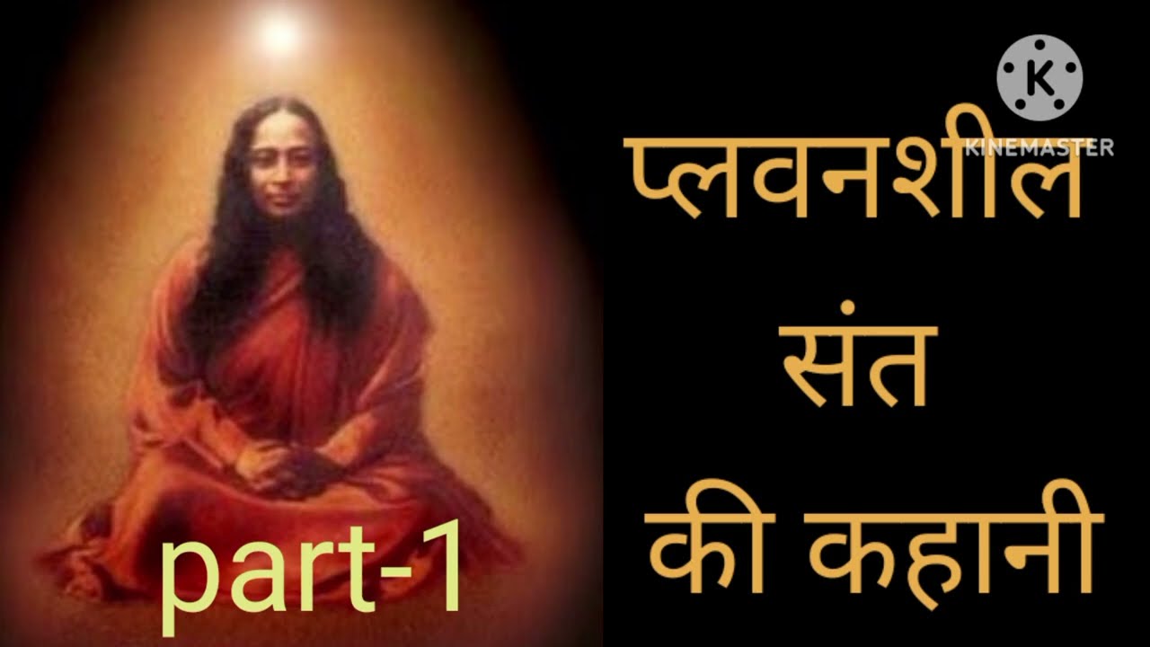 Yogi kathamrit part -14 (plawansheel sant ki kahani)#hindiaudiobook