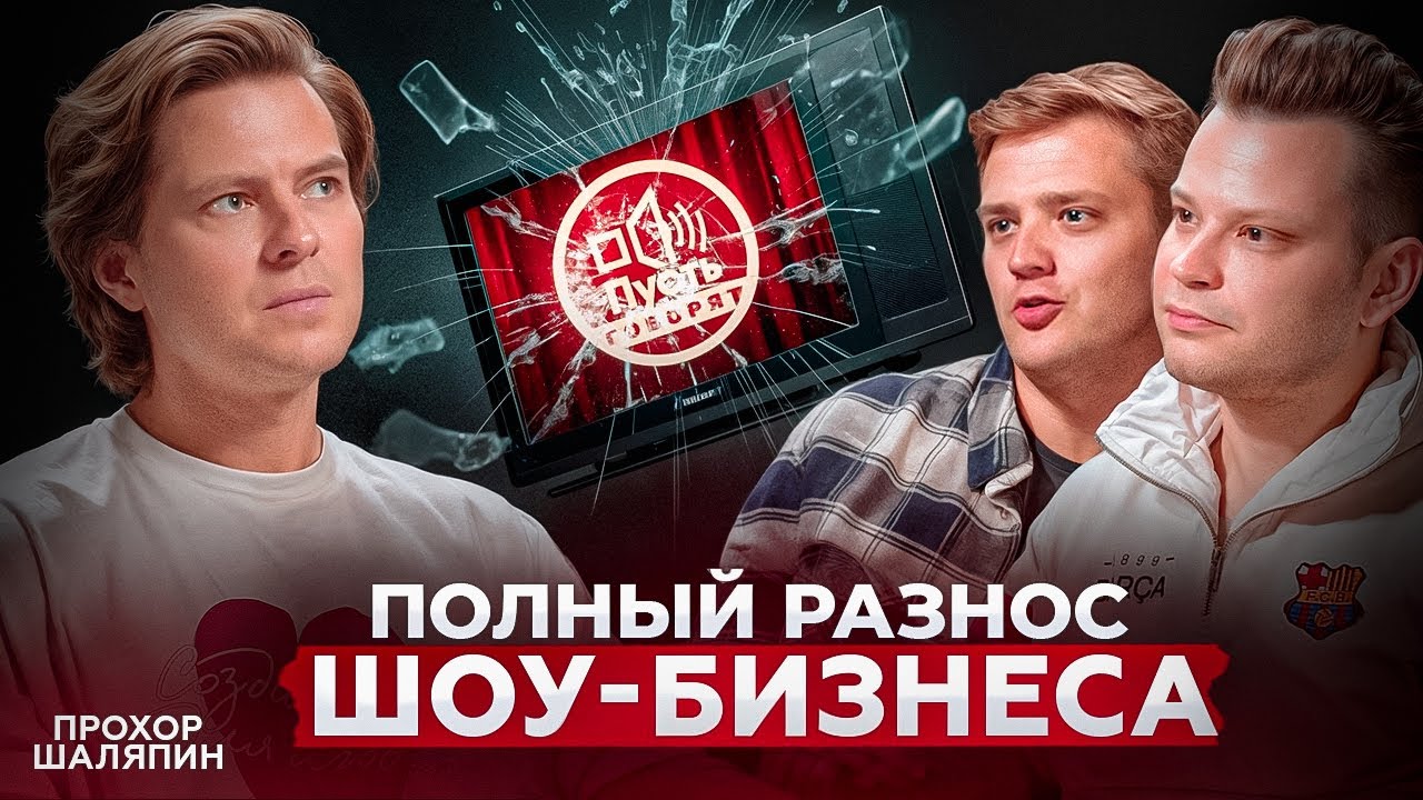 Прохор Шаляпин – КОРРУПЦИЯ и РЕШАЛЫ в шоу-бизнесе. Конфликт с Дробышем. Совет Ивлеевой