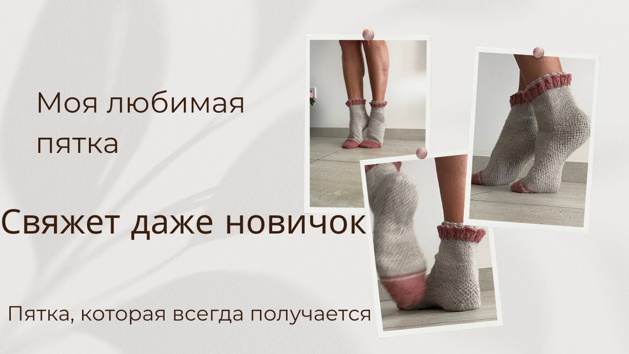Самая простая и красивая пятка для носков спицами | Мой любимый способ