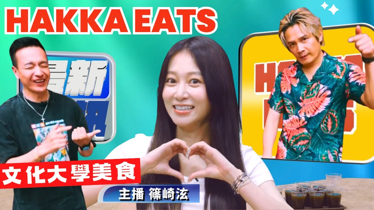 【EP13_HAKKA EATS音樂合夥人】文化大學美食街隨機求路人請我吃飯 主播台介紹美食！牛肉拌麵、感恩麵店，好吃到哭！ #篠崎泫 #美食街 #文化大學