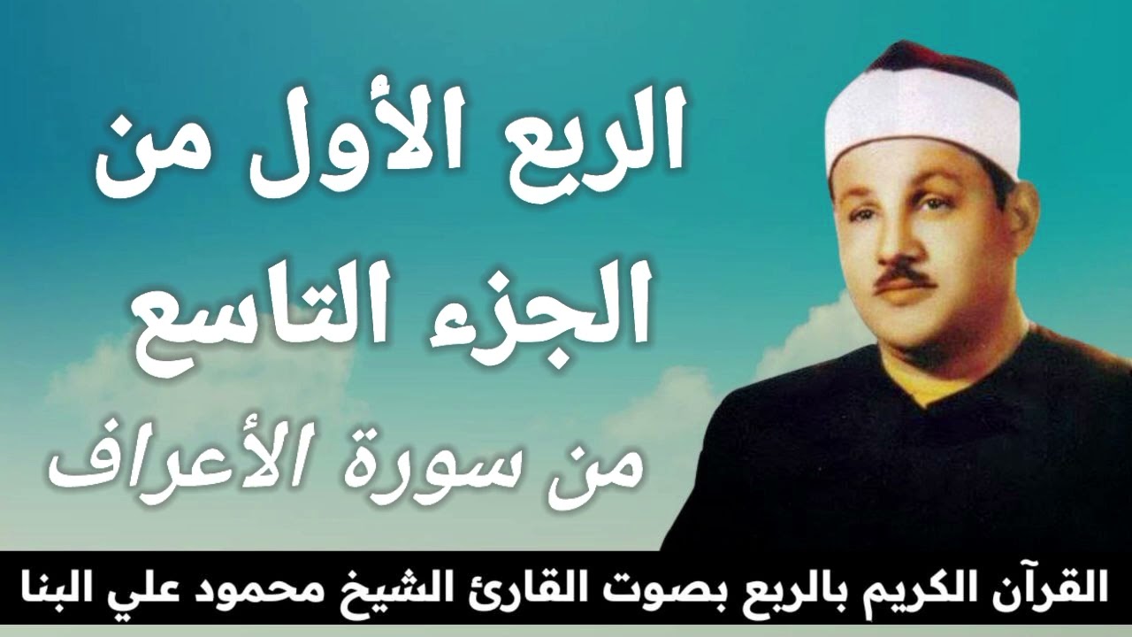 الربع الأول من الجزء التاسع { قَالَ الْـمَلَأُ الَّذِينَ اسْتَكْبَرُوا مِنْ قَوْمِهِ } للشيخ البنا