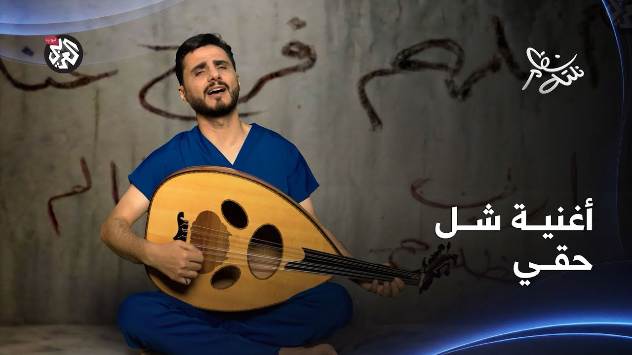 أغنية شل حقي شل.. محمد الربع | نكتة نظام