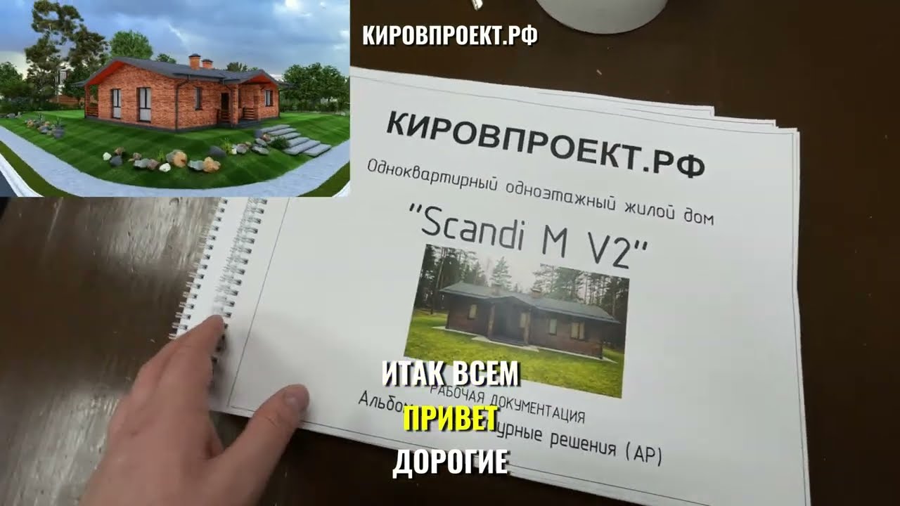 Показываю состав проекта Scandi M V2 от кировпроект.рф