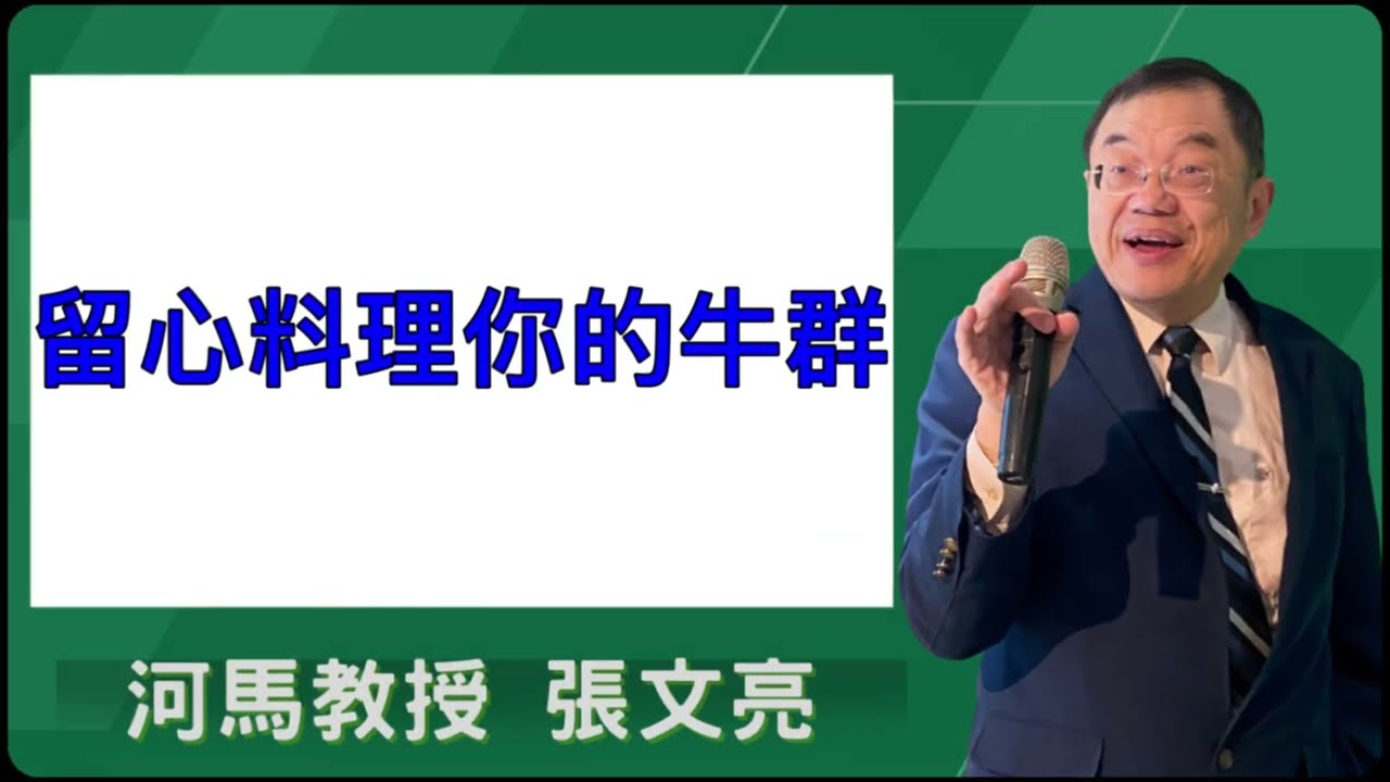 留心料理你的牛群(河馬教授-張文亮2026.03.03)