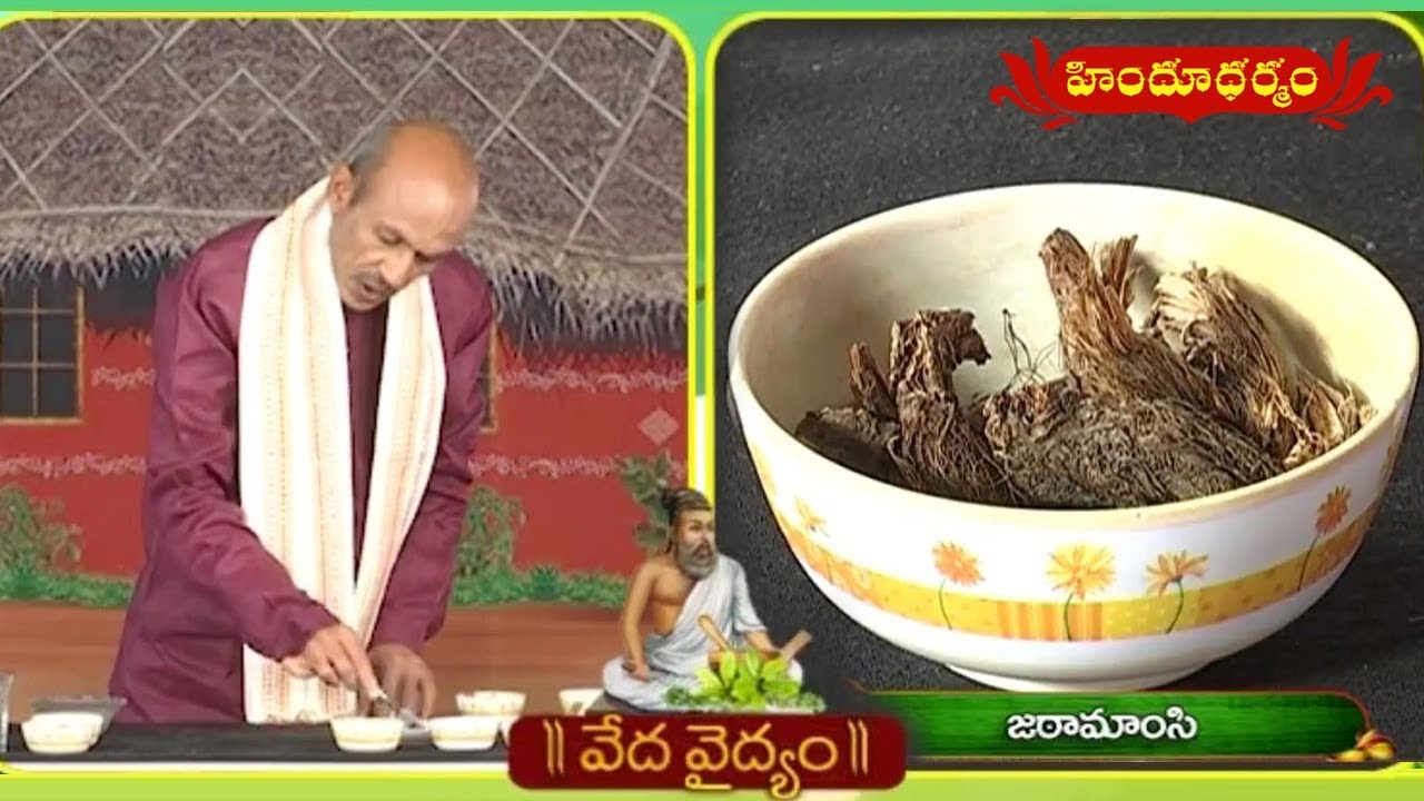 జఠామాంసి: నిద్రలేమి, అల్ప రక్తపోటు సమస్యలకు ఔషదం | Veda Vaidyam | Hindu Dharmam