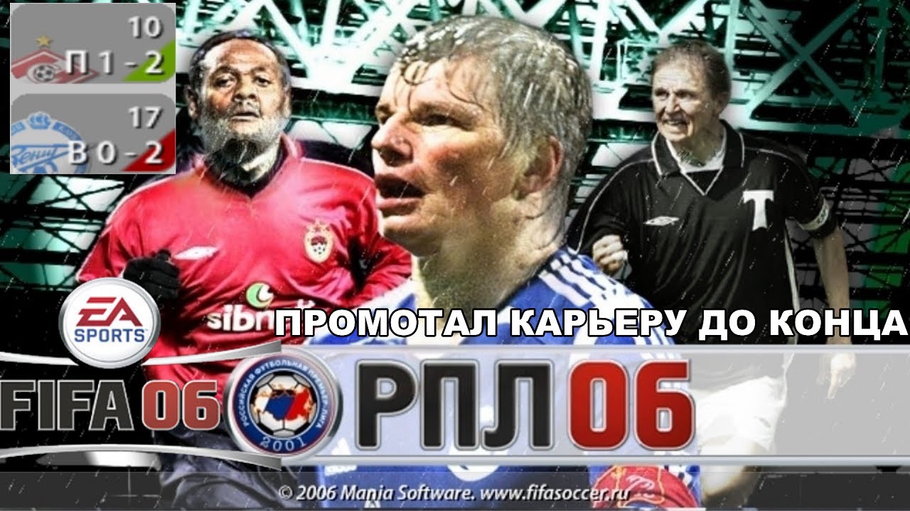 ПРОМОТАЛ КАРЬЕРУ FIFA 06 РПЛ ДО КОНЦА