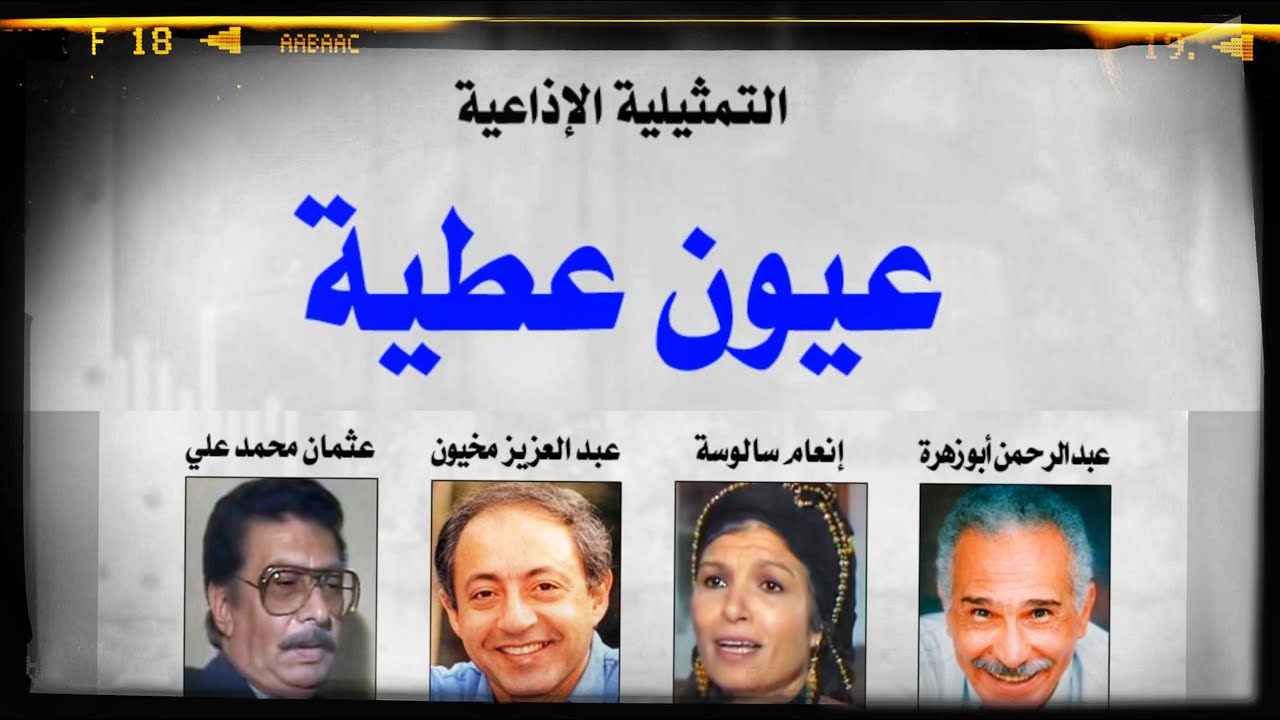 تمثيلية عيون عطية | مسلسلات اذاعية / عبدالرحمن ابو زهره