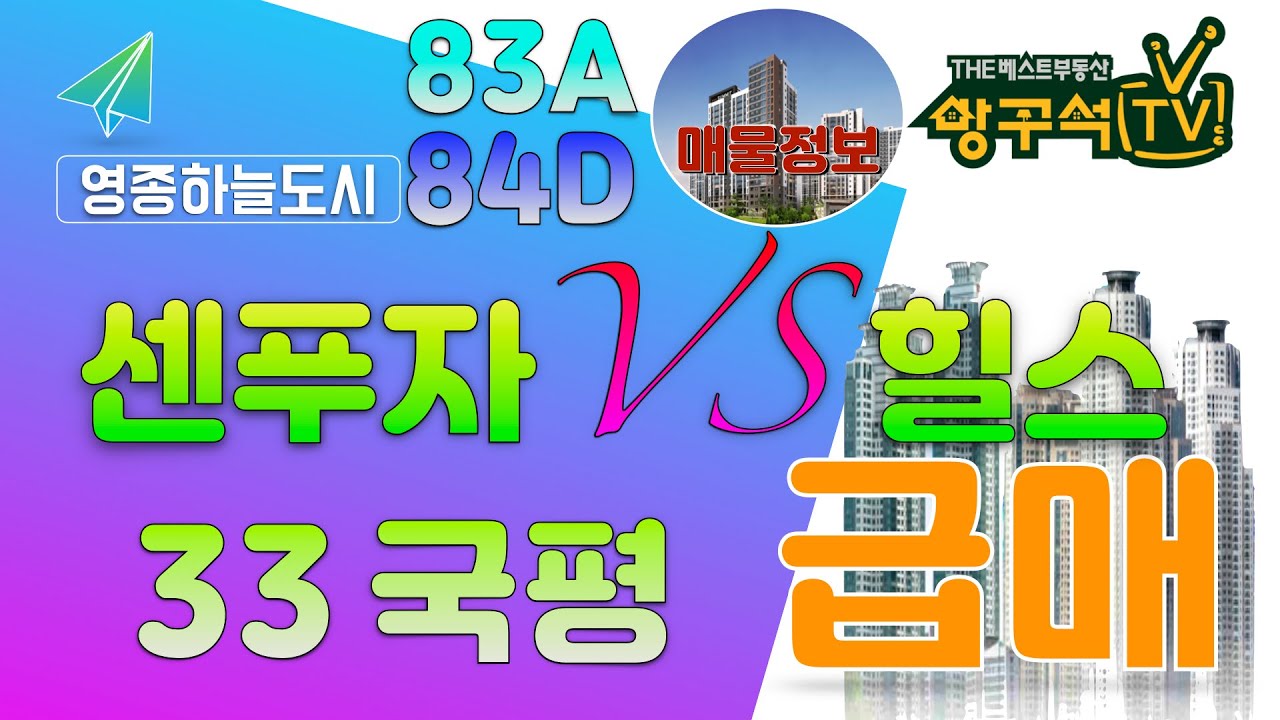 영종도 하늘도시 아파트 센트럴푸르지오자이 VS 영종힐스테이트 급매 영종도부동산 매물소개