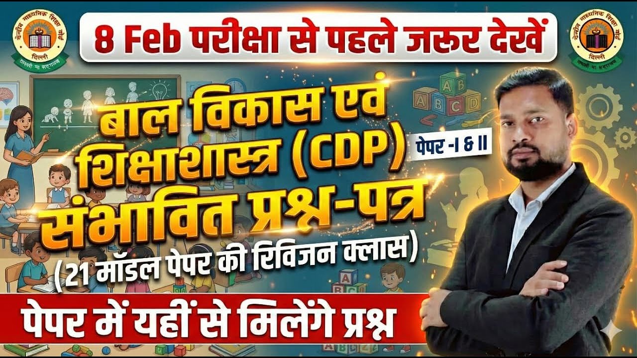 🔥 अंतिम वार! 8 Feb CTET CDP Paper | यही आएगा पेपर में! 😱 | 21 Model Paper महामैराथन | ASK Education