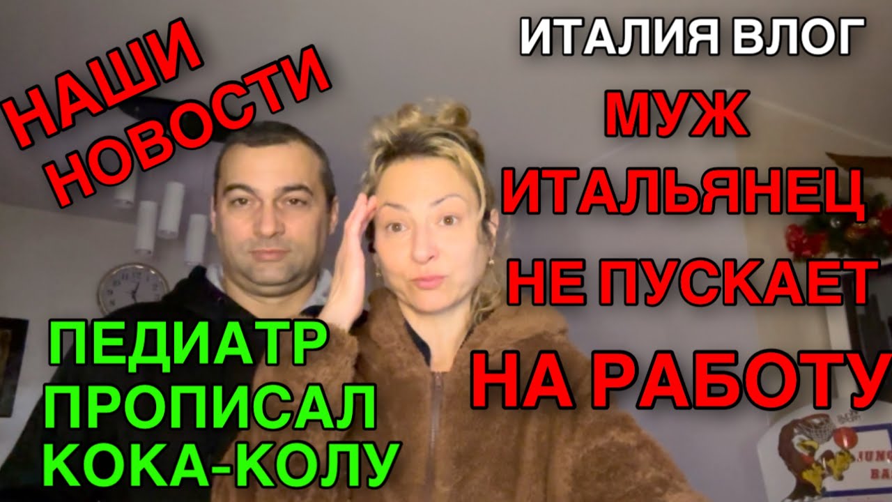 ИТАЛИЯ ВЛОГ, НАШИ НОВОСТИ, МУЖ ИТАЛЬЯНЕЦ НЕ ПУСКАЕТ НА РАБОТУ