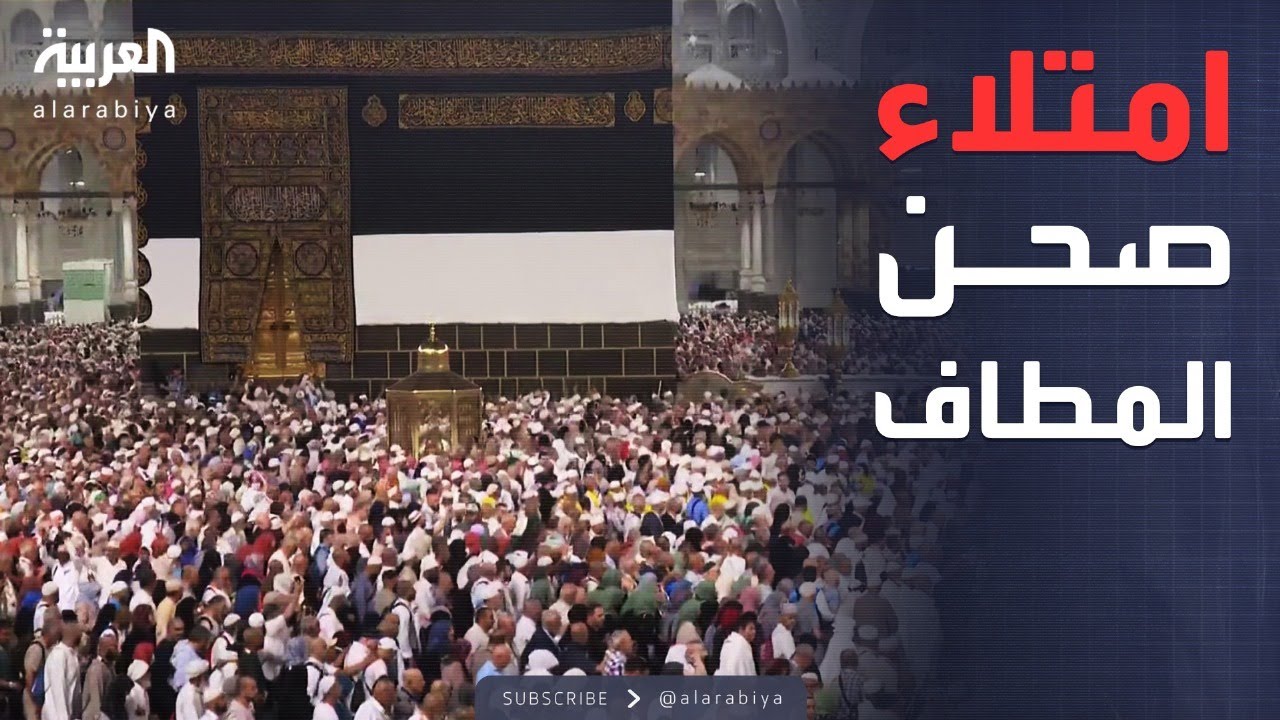 صحن المطاف يمتلئ بالحجاج.. مئات الآلاف يؤدون طواف الإفاضة
