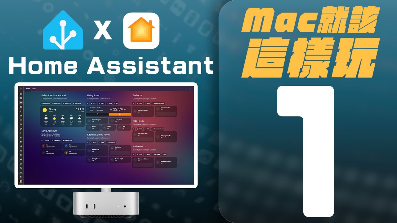 別賣掉你的 M1 Mac mini！教你如何用 Home Assistant 搭建地表最強、最自由的智慧家庭中樞 ｜從設定到操作通通教給你｜【Mac mini 再戰十年】系列影片