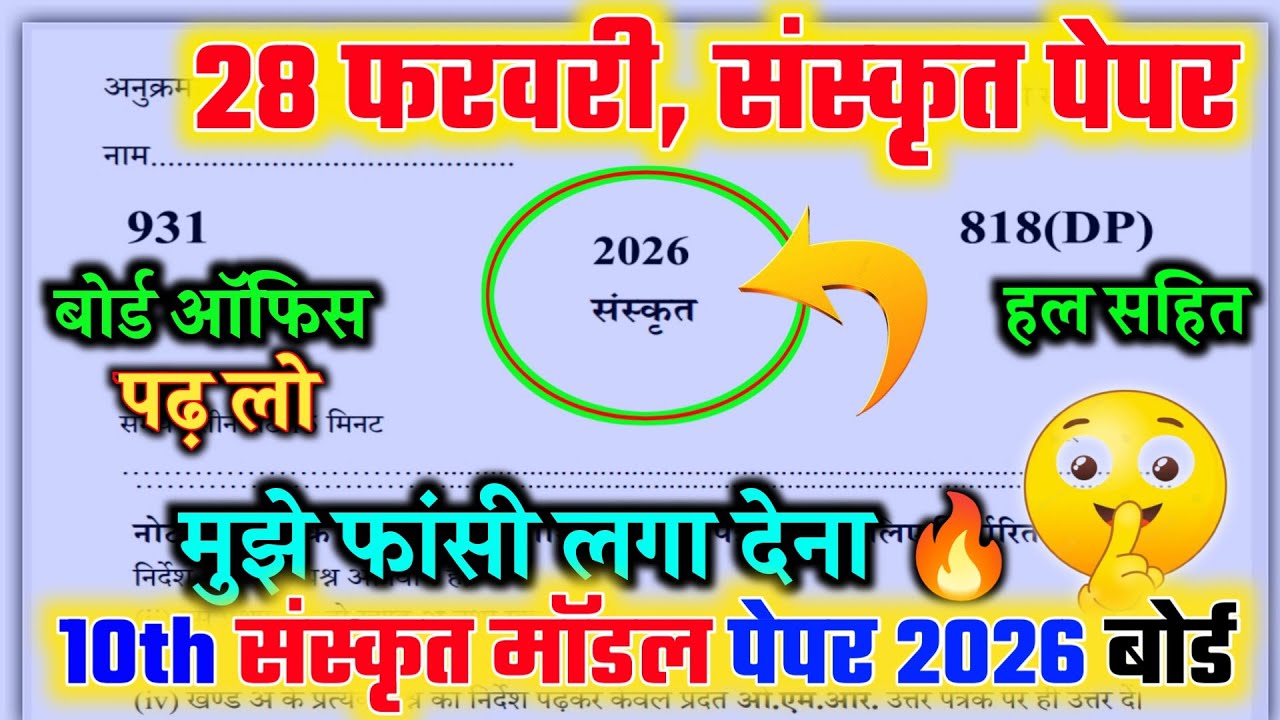 मिल गया 10th संस्कृत वायरल मॉडल पेपर 2026,/ 10th Sanskrit viral paper 2026 //