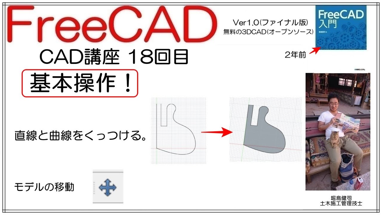 FreeCAD 使い方 Ver1.0 ～CAD講座 18回目～ ：基本操作　直線と曲線を繋げて面を作る！　モデルの移動！　の2本立て