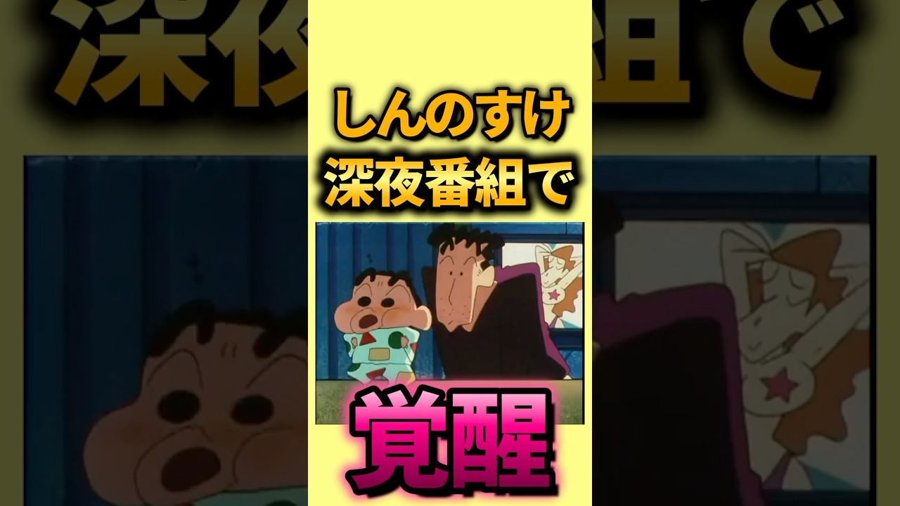 【衝撃】しんのすけ、夜中の番組で覚醒　『父ちゃんと残業だゾ』　　#クレヨンしんちゃん