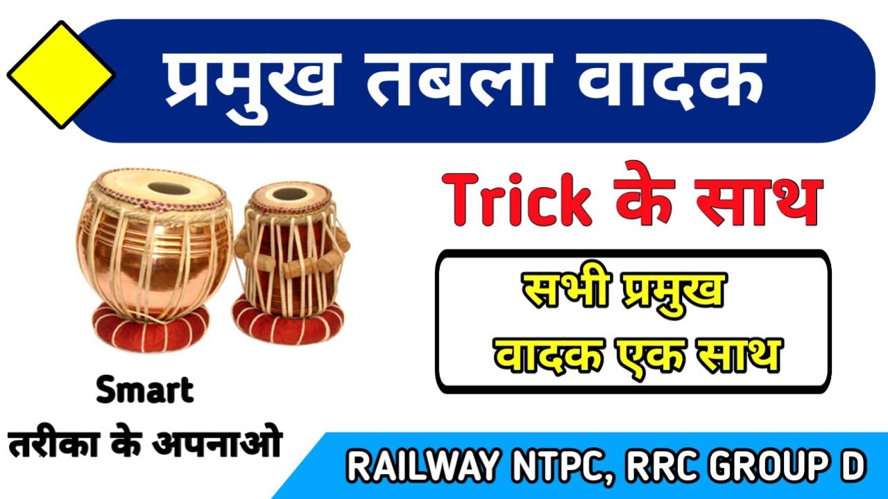 प्रमुख भारतीय तबला वादक | Pramukh Tabla Vadak Trick | GkTricks By Niranjan | SSC and RAILWAY |