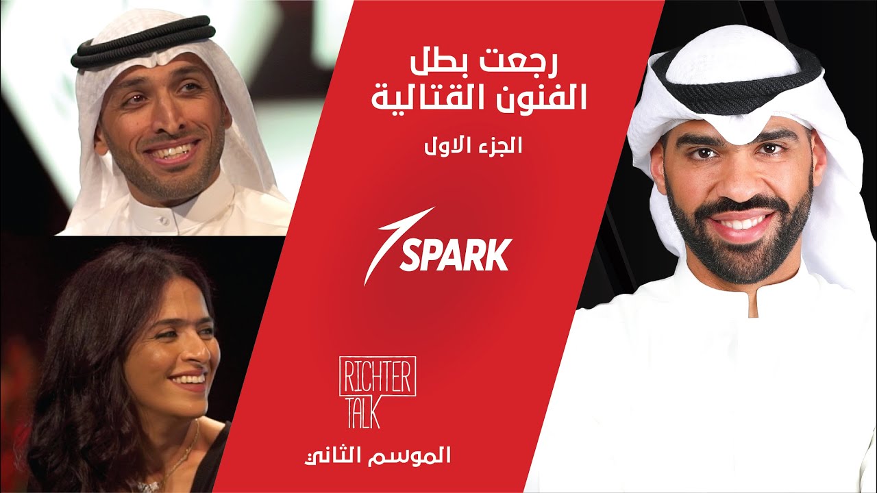 Richter Talk – S2 #009 Spark Part 1 | رحت أمريكا أدرس هندسة، رجعت بطل الفنون القتالية