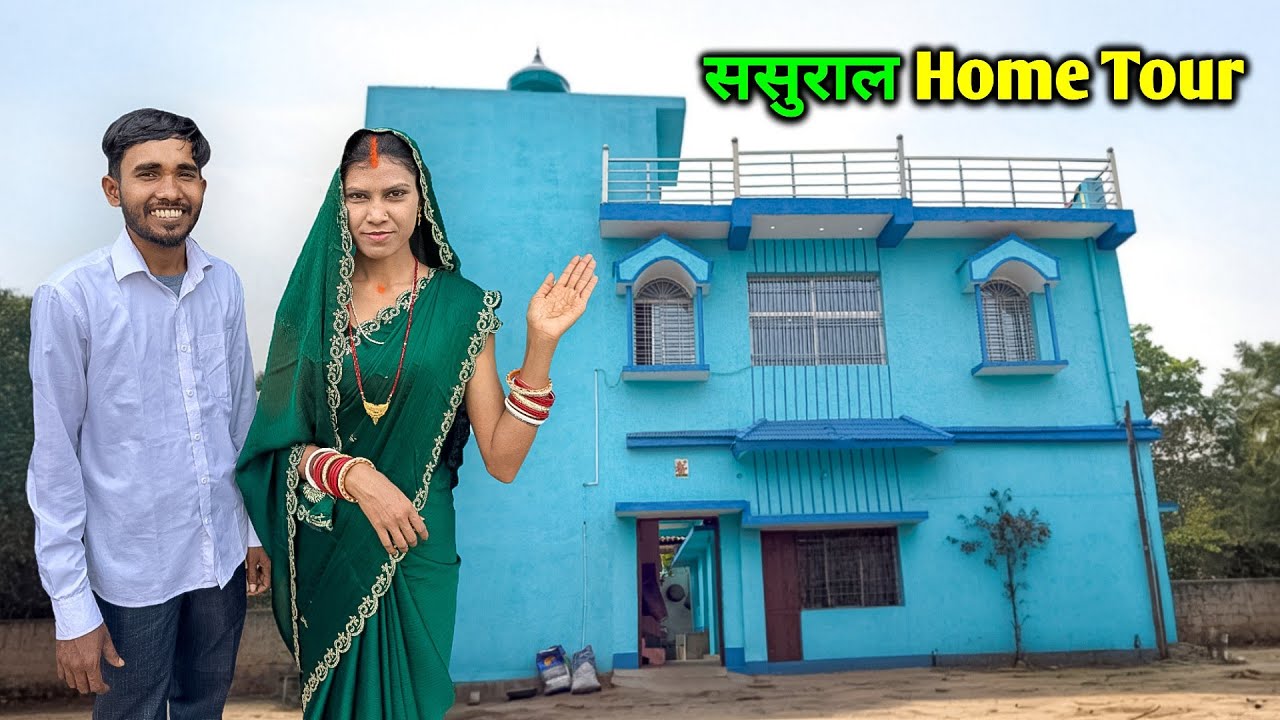 ससुराल का Home Tour | मेरा नया ससुराल घर | My New Home | Sonam Priya Vlogs #vlogs 