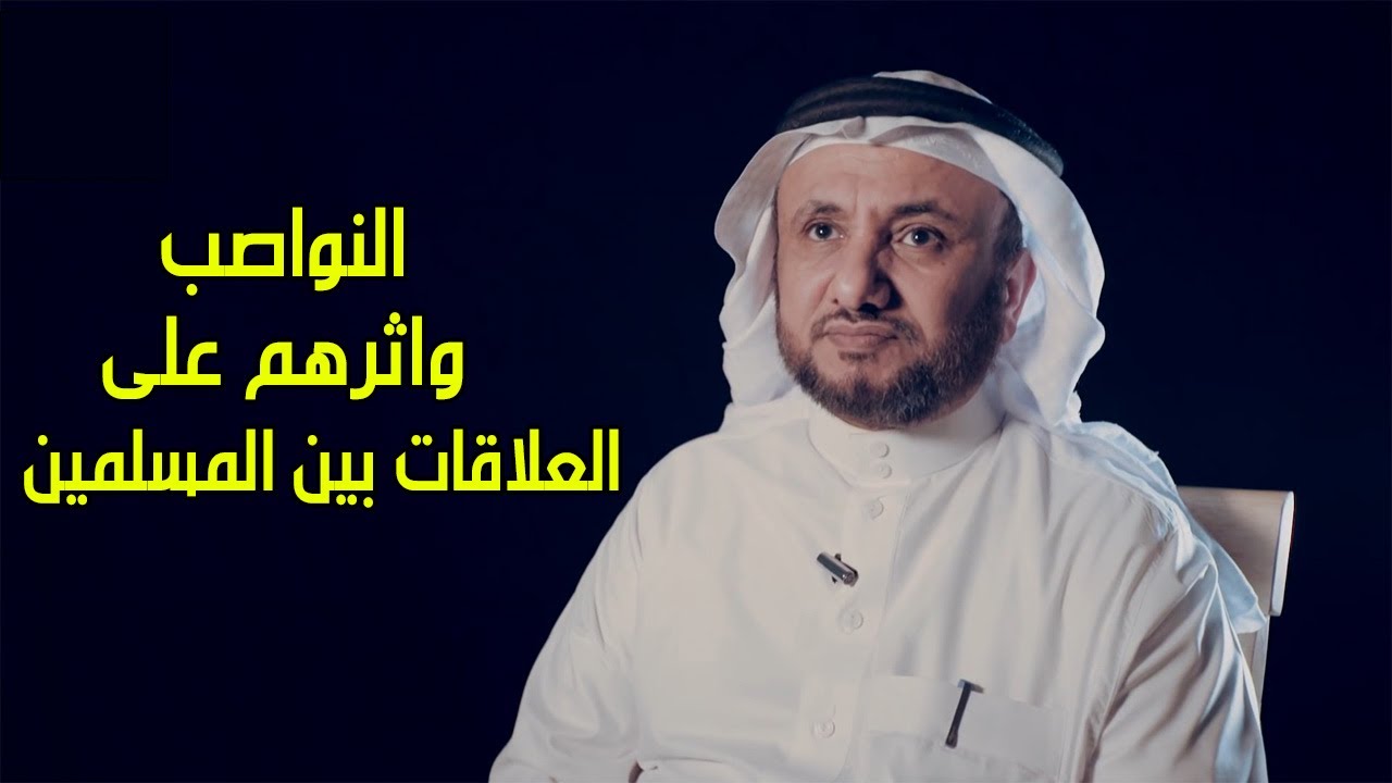 خطورة النواصب، واخفاء ثراتهم من اهل الحديث ومؤلفي الملل والنحل - حسن فرحان المالكي