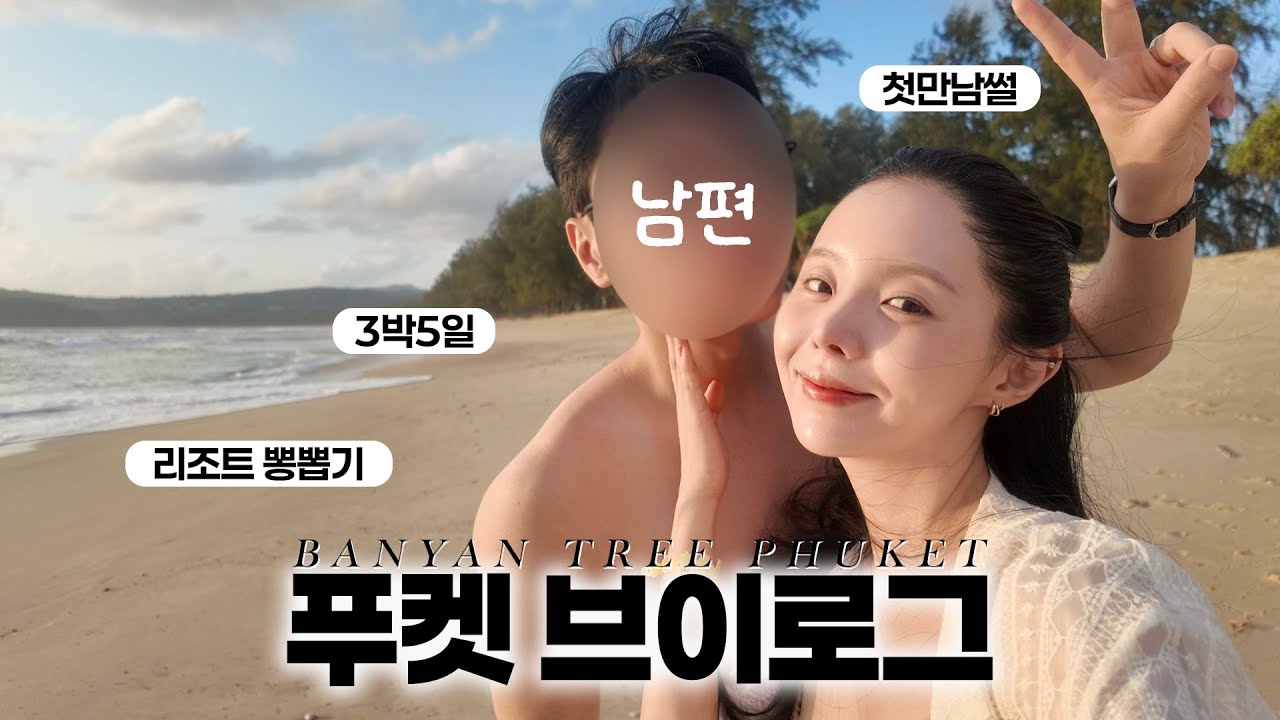 (SUB) 지우의 푸켓 브이로그 with 남편👩🏻‍❤️‍👨🏻푸켓 반얀트리 호캉스🌴 푹 쉬며 리조트 즐기기🇹🇭 (EN/JP)