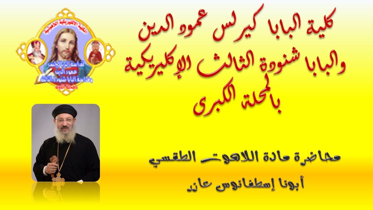 محاضرة اللاهوت الطقسي أبونا إسطفانوس عازر طقس القداس الإلهى الاول من ديسمبر 2020