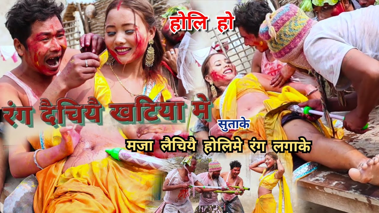 New Holly song 2021-रँग दैचियै खटियामे सुताके-rang dechiye khatiya me sutake