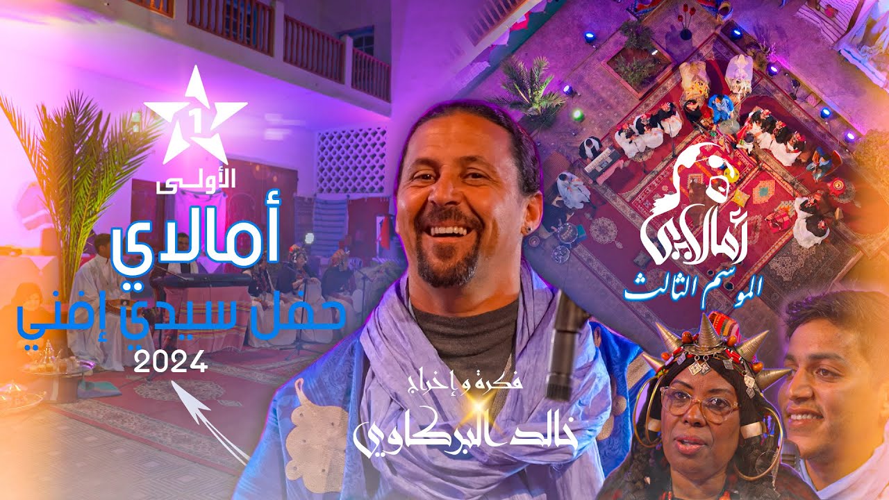 حفل سيدي إفني!😍