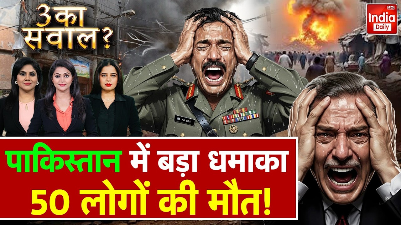 Pakistan Blast Tension: Asim Munir ने ट्रंप को बेच दिया बलूचिस्तान! Balochistan War | Trump Shehbaz
