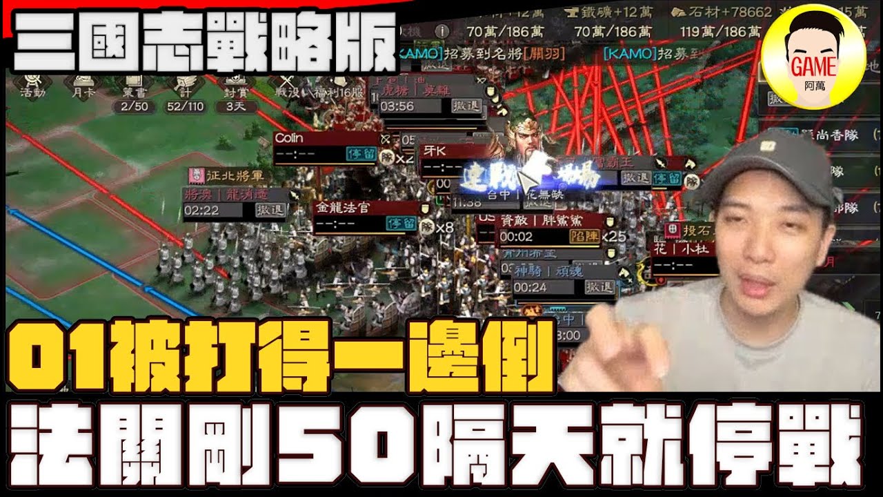 《三國志戰略版》01被打得一邊倒 法關剛50隔天就停戰 Mycard帳號9.3折起 Line : @483sgrds