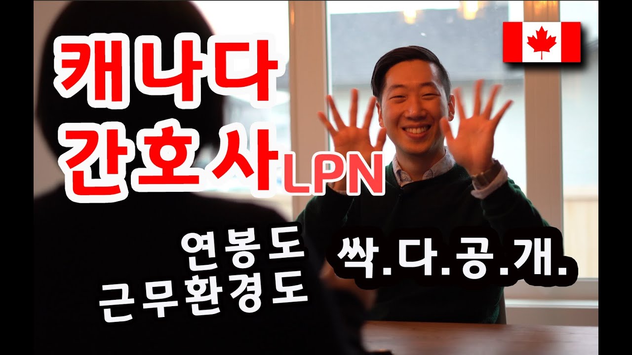 캐나다 간호사(LPN)의 근무환경! 급여까지 싹 공개
