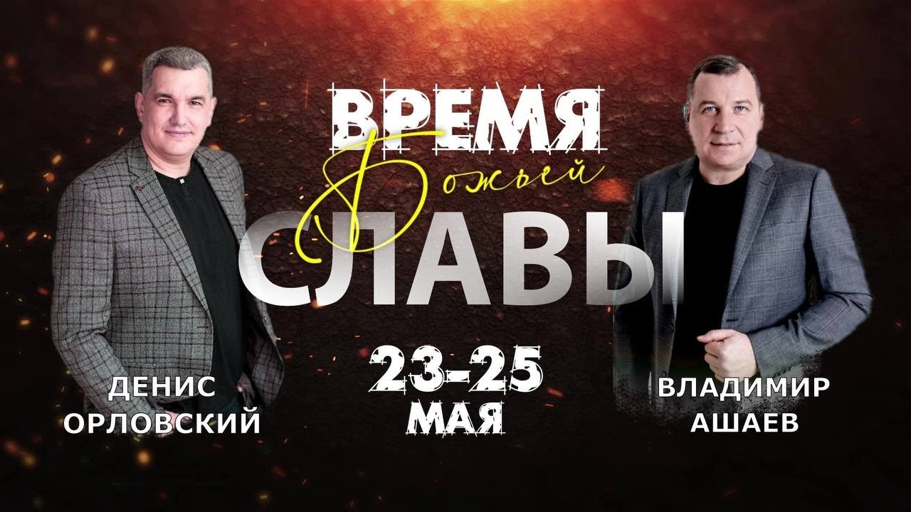 Тайна сокрытая - Денис Орловский ( 24.05.25 11-00 Церковь ПРОСЛАВЛЕНИЯ г.Норильск )