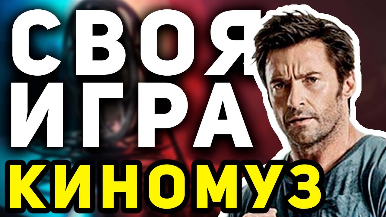 СВОЯ ИГРА 