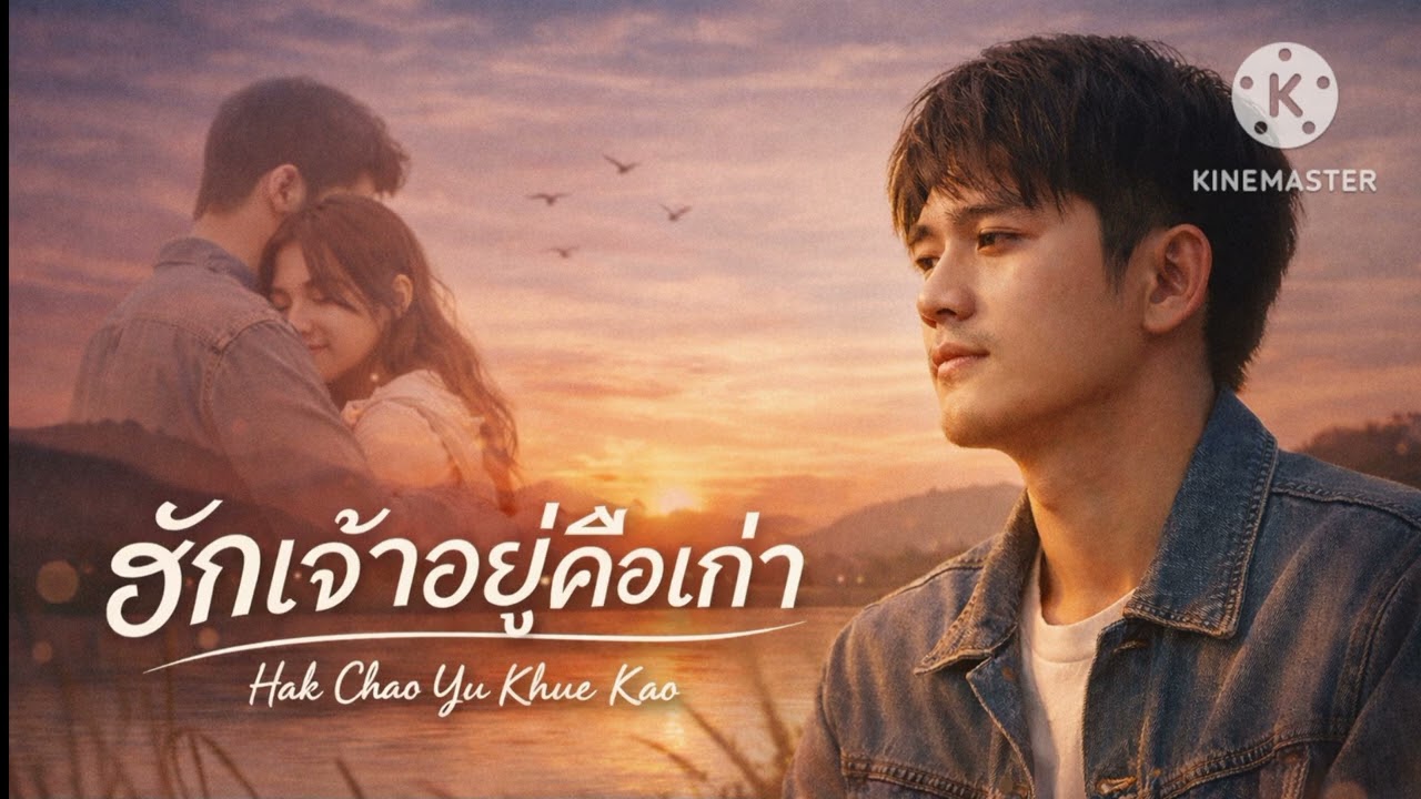 ฮักเจ้าอยู่คือเก่า (AUDIO)