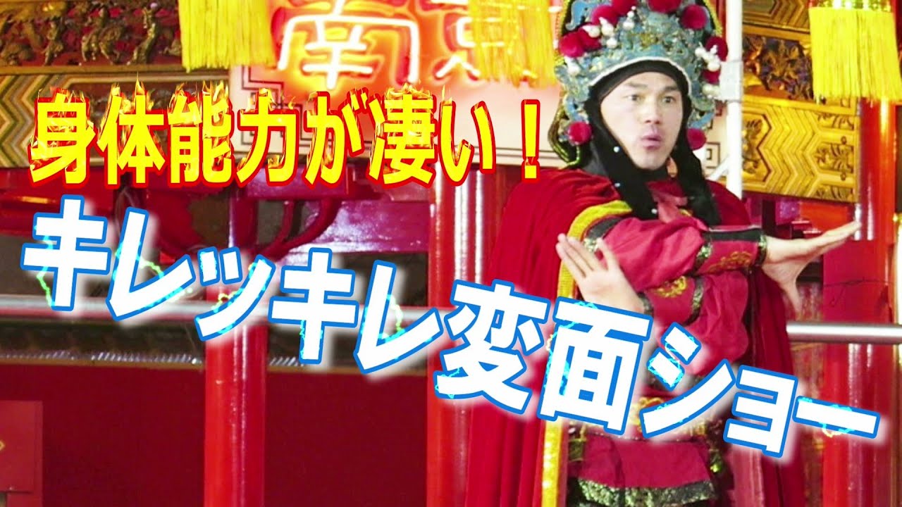アスリートが変面を踊ったらこんな感じになる。キレッキレだ！  変面ナイトショー + ちょい鞭芸【神戸南京町春節祭2020】Sharp Mask Changer at Kobe Chinatown