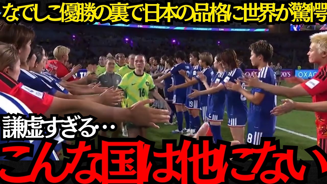 【なでしこジャパン】「こんな国は他にない」なでしこ優勝の裏で日本の品格に世界驚愕！【海外の反応】