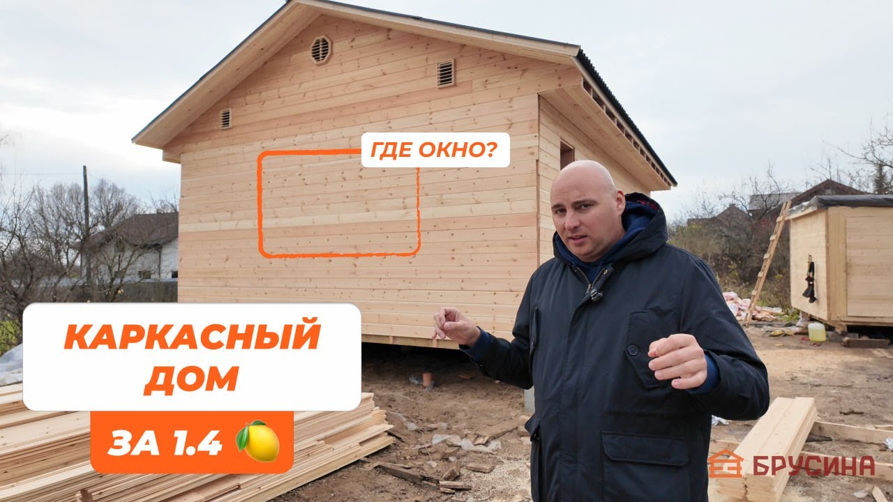 ОДНОЭТАЖНЫЙ КАРКАСНЫЙ ДОМ ЗА 1.4 МЛН 😱 // Проект заказчика