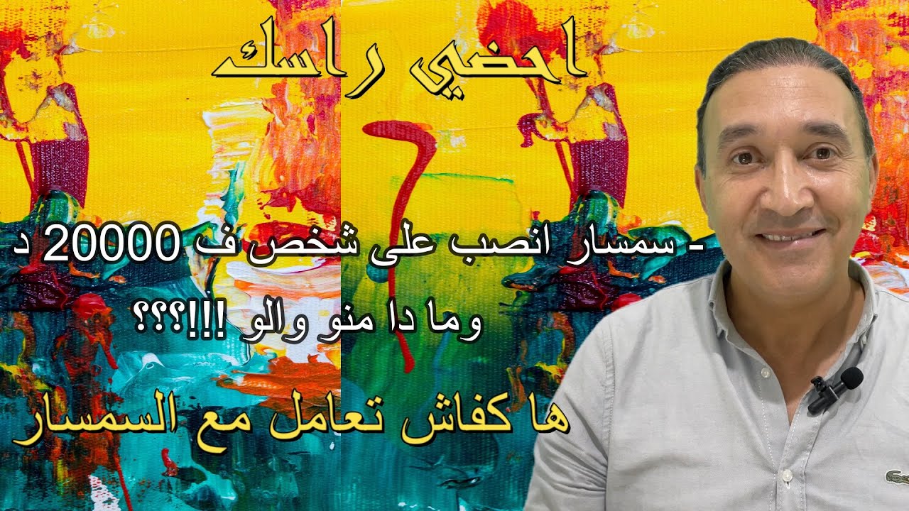 ها فعايل السمسار النصاب