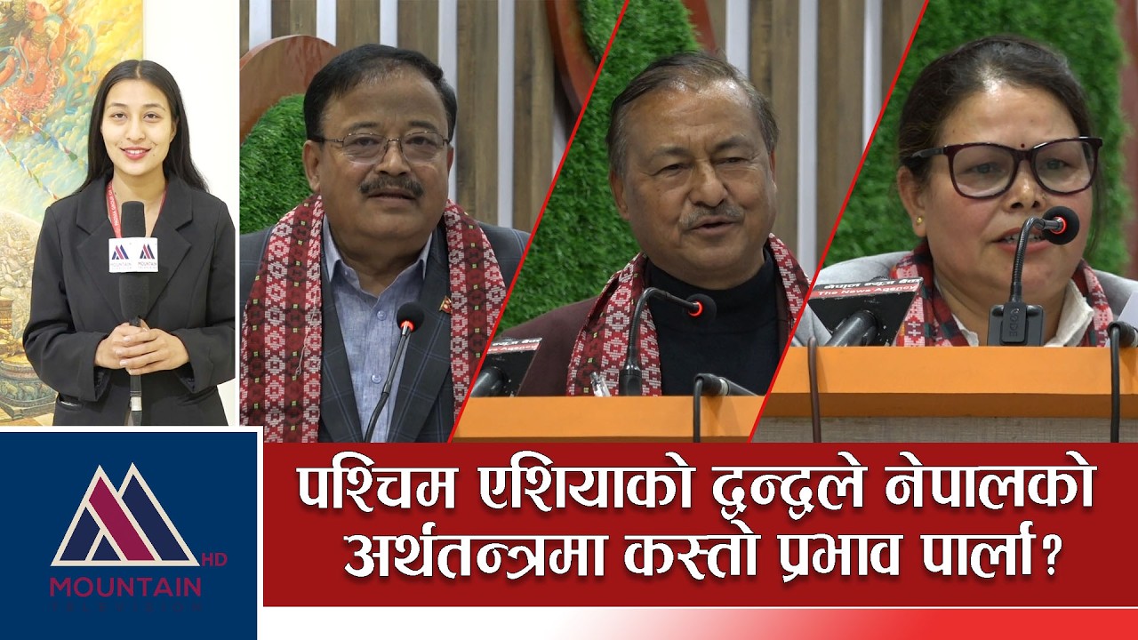 पश्चिम एशियाको द्वन्द्वले नेपालको अर्थतन्त्रमा कस्तो प्रभाव पार्ला? Mountain Bishesh
