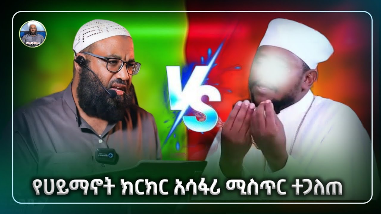 አሳፋሪ ሚስጥር ተለጠ ታላቅ የሀይማኖት ክርክር|ንፅፅር|ውይይት|ustaz abu hayder|ኡስታዝ አቡ ሀይደር|ዳዕዋ|ሀዲስ በአማርኛ|hadis amharic