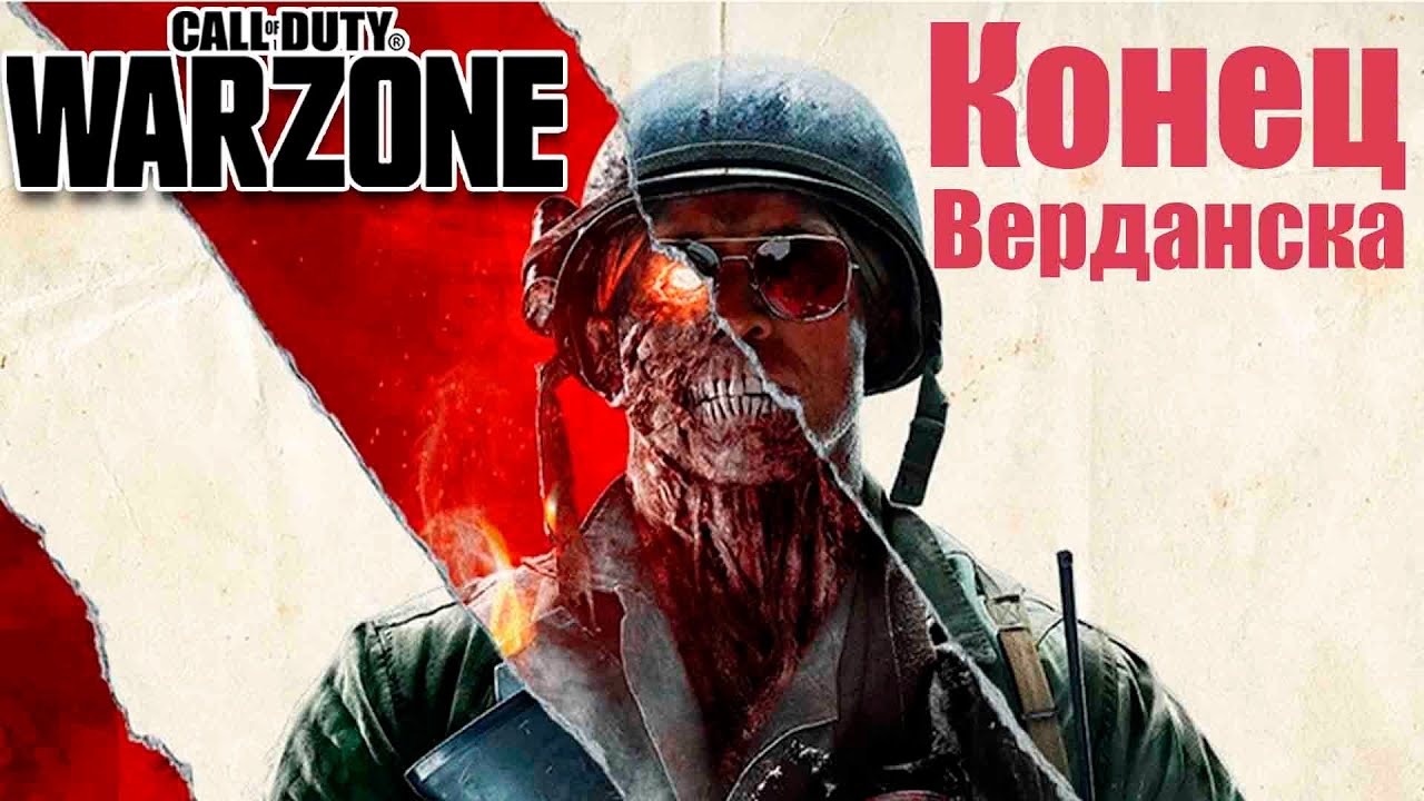 Конец Верданска в Call of Duty: Warzone