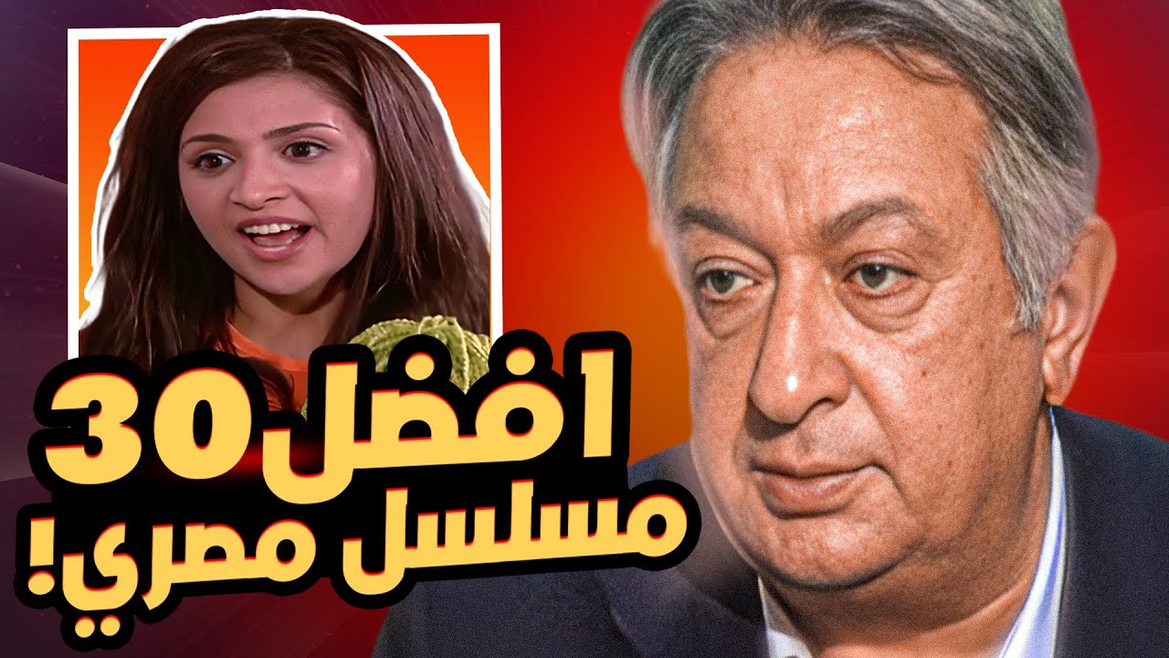 افضل 30 مسلسل في تاريخ الدراما المصرية !!