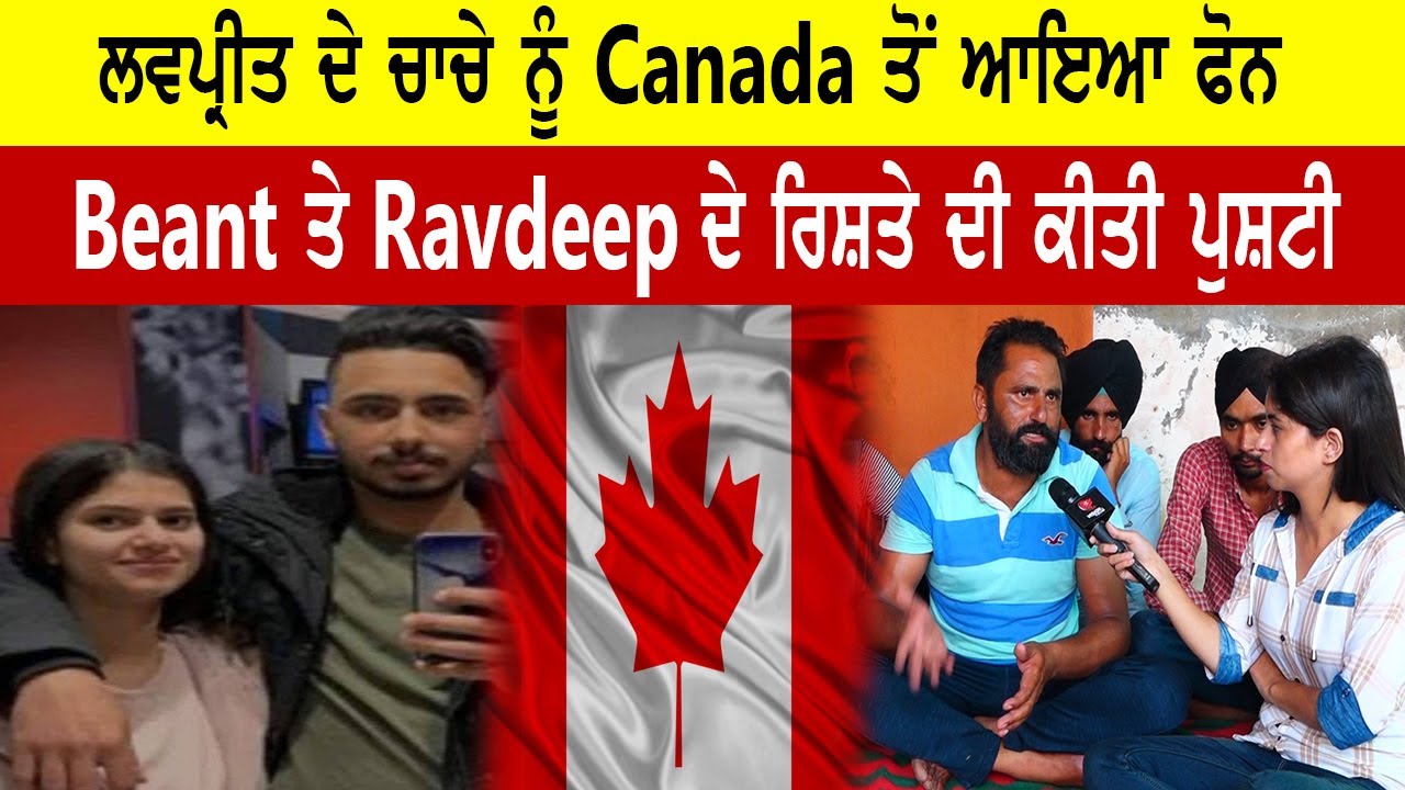 Beant Kaur ਤੇ Ravdeep ਦੇ ਰਿਸ਼ਤੇ ਦੀ ਕੀਤੀ ਪੁਸ਼ਟੀ | Lovepreet ਦੇ ਚਾਚੇ ਨੂੰ Canada ਤੋਂ ਆਇਆ ਫੋਨ