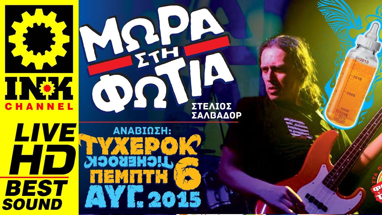 TICHEROCK - &Mu;&Omega;&Rho;&Alpha; &Sigma;&Tau;&Eta; &Phi;&Omega;&Tau;&Iota;&Alpha; &Phi;&epsilon;&sigma;&tau;&iota;&beta;ά&lambda; &Tau;&upsilon;&chi;&epsilon;&rho;&omicron;ύ